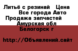 Литьё с резинай › Цена ­ 300 - Все города Авто » Продажа запчастей   . Амурская обл.,Белогорск г.